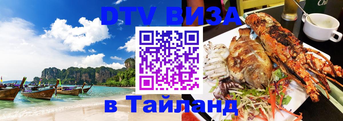 Стоимость и условия DTV визы — оформление в Таиланд под ключ - 